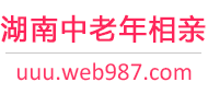 湖南中老年相亲网